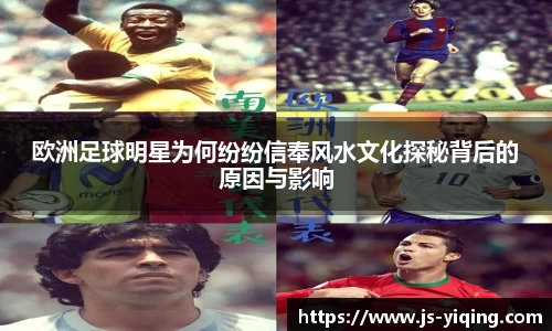 欧洲足球明星为何纷纷信奉风水文化探秘背后的原因与影响