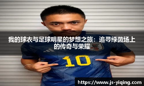 我的球衣与足球明星的梦想之旅：追寻绿茵场上的传奇与荣耀