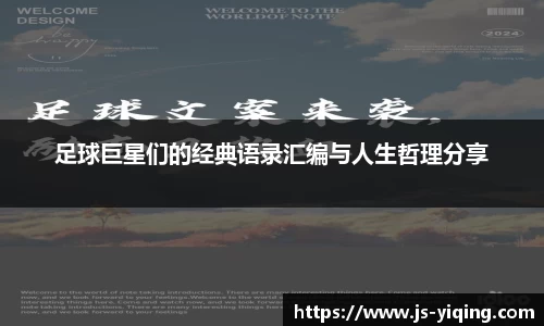 足球巨星们的经典语录汇编与人生哲理分享