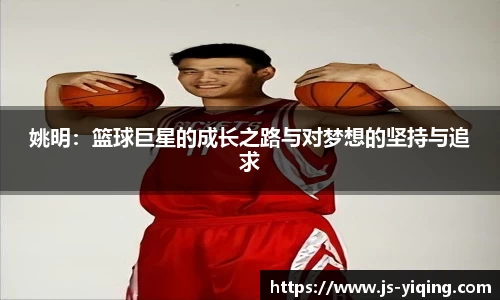 姚明：篮球巨星的成长之路与对梦想的坚持与追求