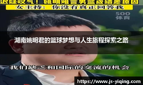 湖南姚明君的篮球梦想与人生旅程探索之路