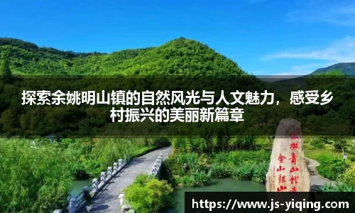 探索余姚明山镇的自然风光与人文魅力，感受乡村振兴的美丽新篇章