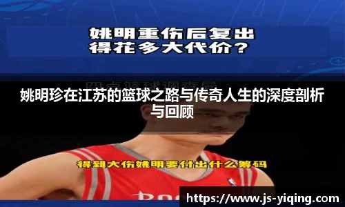 姚明珍在江苏的篮球之路与传奇人生的深度剖析与回顾