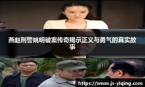 燕赵刑警姚明破案传奇揭示正义与勇气的真实故事