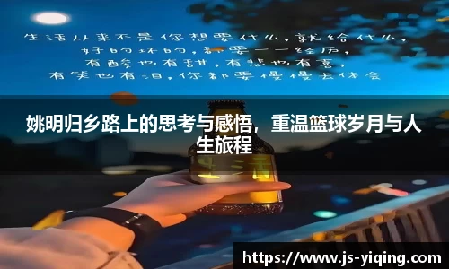 姚明归乡路上的思考与感悟，重温篮球岁月与人生旅程
