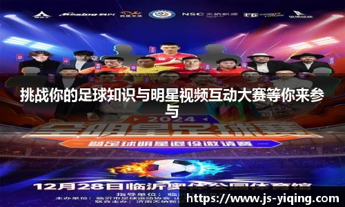 挑战你的足球知识与明星视频互动大赛等你来参与