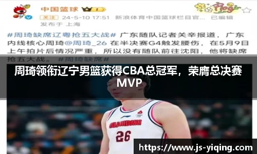 周琦领衔辽宁男篮获得CBA总冠军，荣膺总决赛MVP