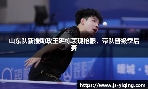 山东队新援助攻王延栋表现抢眼，带队晋级季后赛