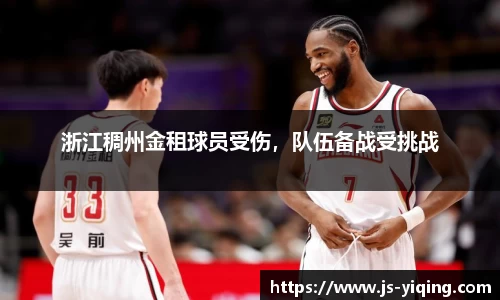 浙江稠州金租球员受伤，队伍备战受挑战