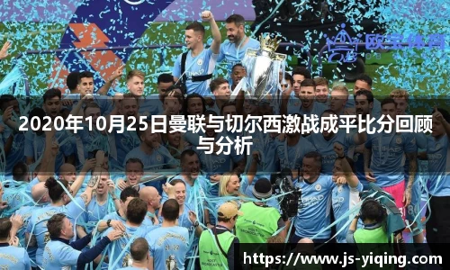 2020年10月25日曼联与切尔西激战成平比分回顾与分析