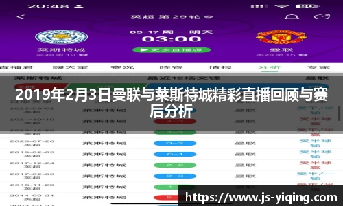 2019年2月3日曼联与莱斯特城精彩直播回顾与赛后分析
