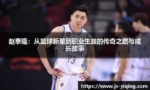 赵泰隆：从篮球新星到职业生涯的传奇之路与成长故事