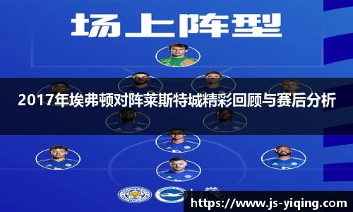 2017年埃弗顿对阵莱斯特城精彩回顾与赛后分析