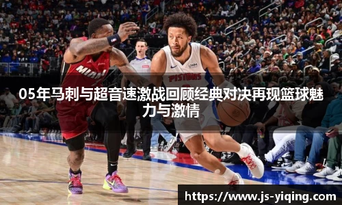 05年马刺与超音速激战回顾经典对决再现篮球魅力与激情