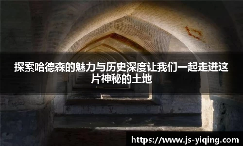 探索哈德森的魅力与历史深度让我们一起走进这片神秘的土地