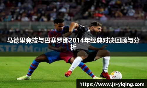 马德里竞技与巴塞罗那2014年经典对决回顾与分析