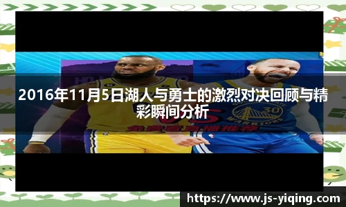 2016年11月5日湖人与勇士的激烈对决回顾与精彩瞬间分析