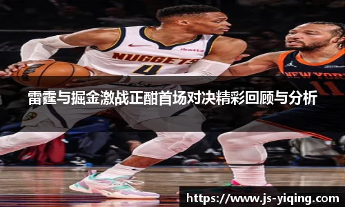 雷霆与掘金激战正酣首场对决精彩回顾与分析