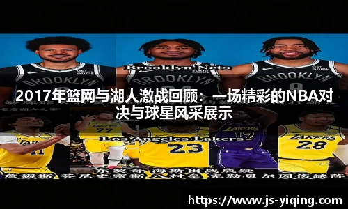 2017年篮网与湖人激战回顾：一场精彩的NBA对决与球星风采展示