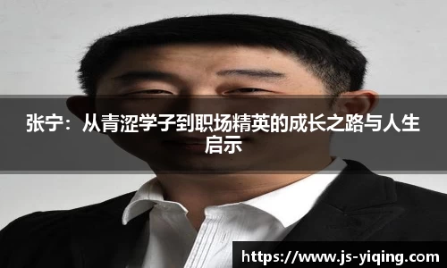 张宁：从青涩学子到职场精英的成长之路与人生启示