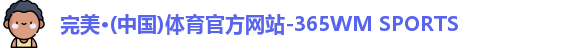 365完美体育